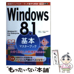 【中古】 Windows　8．1基本マスターブック Windows　8．1／Pro／Enterpris / 法林 岳之 / [単行本（ソフトカバー）]【メール便送料無料】【あす楽対応】