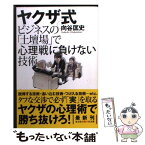 【中古】 ヤクザ式ビジネスの「土壇場」で心理戦に負けない技術 / 向谷 匡史 / 光文社 [文庫]【メール便送料無料】【あす楽対応】