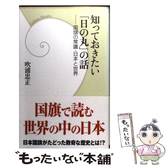 【中古】 知っておきたい「日の丸」の話 国旗の常識・日本と世界 / 吹浦 忠正 / 学研プラス [新書]【メール便送料無料】【あす楽対応】のサムネイル