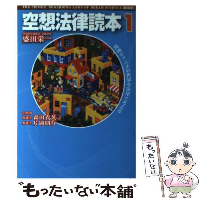 【中古】 空想法律読本 1 新装版 / 盛田栄一, 森田貴英