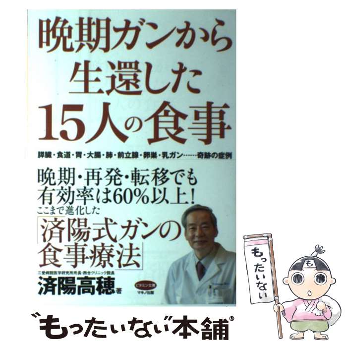 【中古】 晩期ガンから生還した15人の食事 膵臓・食道・胃・大腸・肺・前立腺・卵巣・乳ガン…奇 / 済陽高穂（ / [単行本（ソフトカバー）]【メール便送料無料】【最短翌日配達対応】