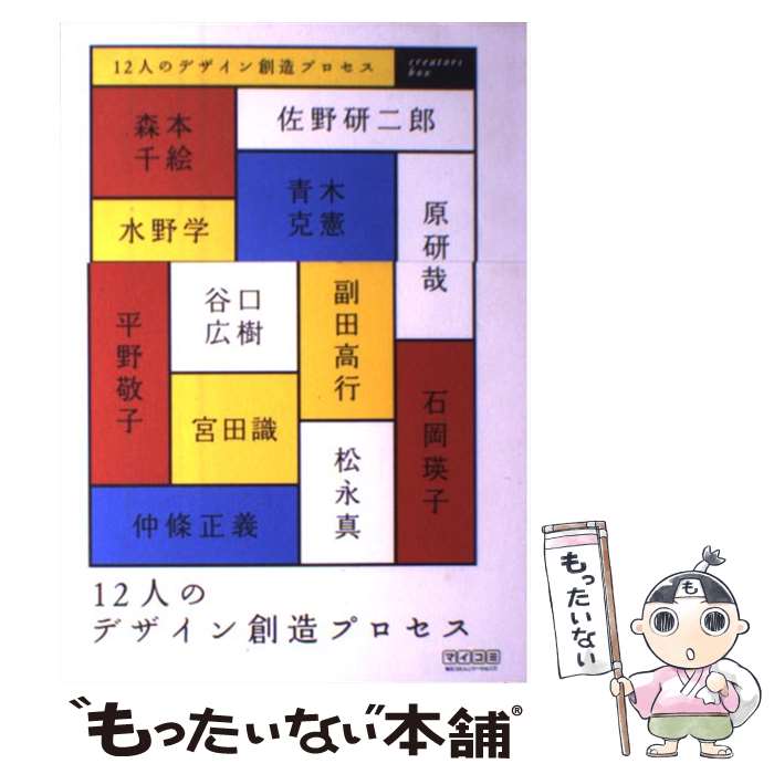 【中古】 12人のデザイン創造プロセス / 石原 義久 / 毎日コミュニケーションズ [単行本（ソフトカバー）]【メール便送料無料】【最短翌日配達対応】