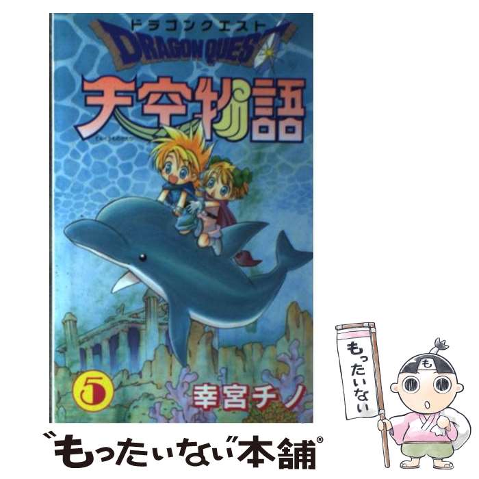【中古】 ドラゴンクエスト天空物語（5） / 幸宮 チノ / スクウェア・エニックス [コミック]【メール便送料無料】【最短翌日配達対応】
