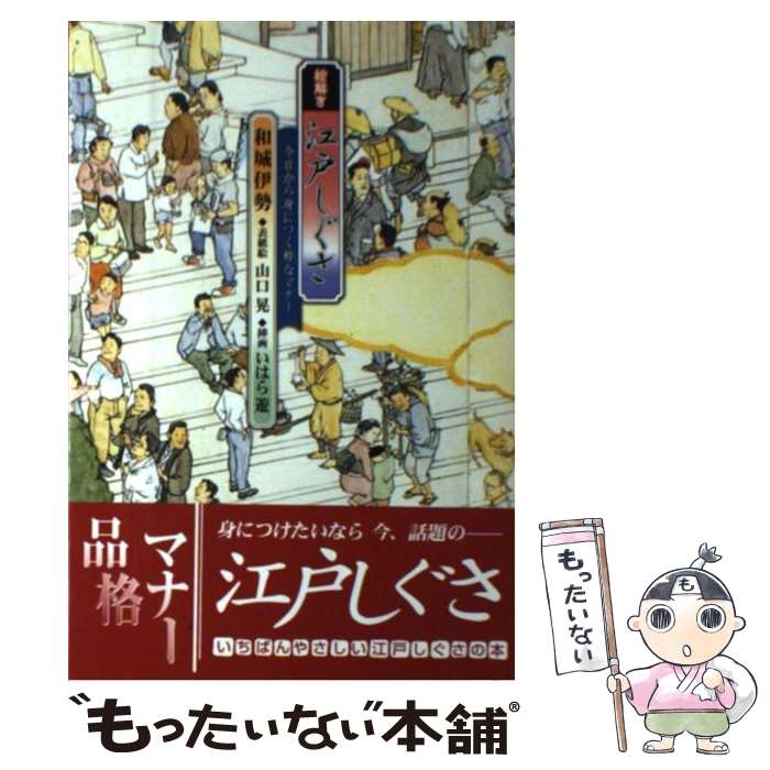 【中古】 絵解き江戸しぐさ 今日から身につく粋なマナー / 和城 伊勢, 山口 晃, いはら 遊 / 金の星社 単行本 【メール便送料無料】【あす楽対応】