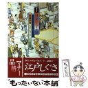  絵解き江戸しぐさ 今日から身につく粋なマナー / 和城 伊勢, 山口 晃, いはら 遊 / 金の星社 