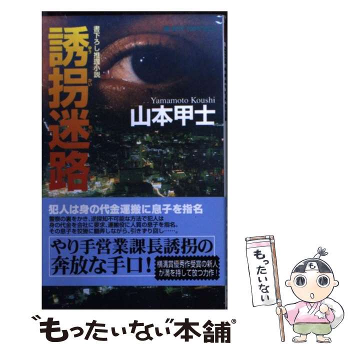 著者：山本 甲士出版社：有楽出版社サイズ：新書ISBN-10：4408601101ISBN-13：9784408601106■通常24時間以内に出荷可能です。※繁忙期やセール等、ご注文数が多い日につきましては　発送まで48時間かかる場合があります。あらかじめご了承ください。 ■メール便は、1冊から送料無料です。※宅配便の場合、2,500円以上送料無料です。※あす楽ご希望の方は、宅配便をご選択下さい。※「代引き」ご希望の方は宅配便をご選択下さい。※配送番号付きのゆうパケットをご希望の場合は、追跡可能メール便（送料210円）をご選択ください。■ただいま、オリジナルカレンダーをプレゼントしております。■お急ぎの方は「もったいない本舗　お急ぎ便店」をご利用ください。最短翌日配送、手数料298円から■まとめ買いの方は「もったいない本舗　おまとめ店」がお買い得です。■中古品ではございますが、良好なコンディションです。決済は、クレジットカード、代引き等、各種決済方法がご利用可能です。■万が一品質に不備が有った場合は、返金対応。■クリーニング済み。■商品画像に「帯」が付いているものがありますが、中古品のため、実際の商品には付いていない場合がございます。■商品状態の表記につきまして・非常に良い：　　使用されてはいますが、　　非常にきれいな状態です。　　書き込みや線引きはありません。・良い：　　比較的綺麗な状態の商品です。　　ページやカバーに欠品はありません。　　文章を読むのに支障はありません。・可：　　文章が問題なく読める状態の商品です。　　マーカーやペンで書込があることがあります。　　商品の痛みがある場合があります。