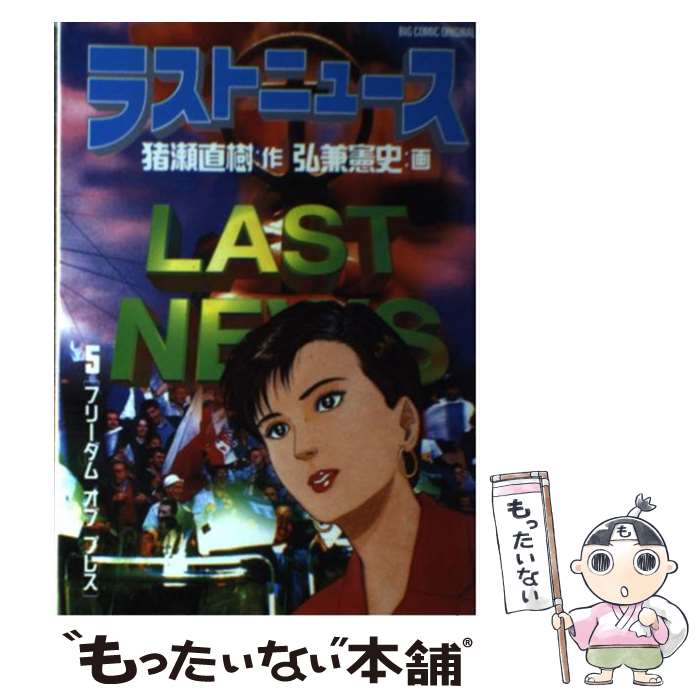 【中古】 ラストニュース 5 / 猪瀬 直樹, 弘兼 憲史 / 小学館 [ペーパーバック]【メール便送料無料】【あす楽対応】