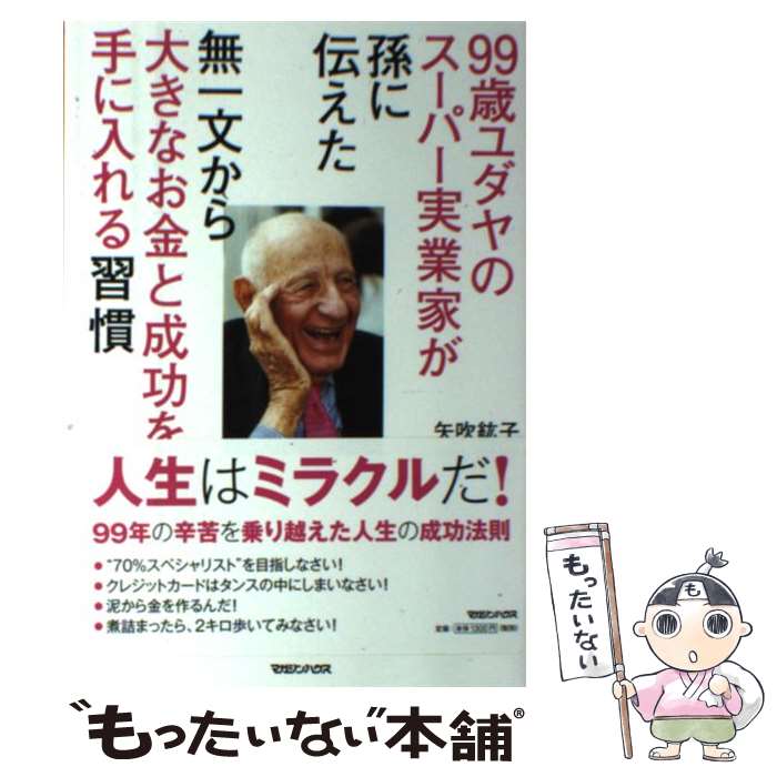 【中古】 99歳ユダヤのスーパー実業家が孫に伝えた無一文から大きなお金と成功を手に入れる習 / 矢吹 紘子 / マガジンハ [単行本（ソフトカバー）]【メール便送料無料】【あす楽対応】