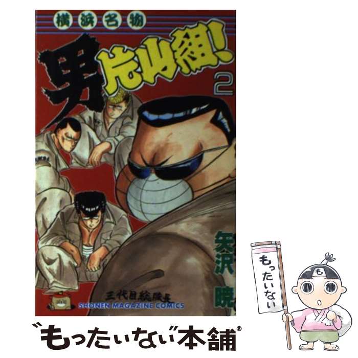 【中古】 横浜名物男片山組 2 / 矢沢 暁 / 講談社 [新書]【メール便送料無料】【あす楽対応】