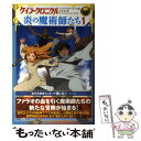  ケイン・クロニクル炎の魔術師たち 1 / リック・リオーダン, エナミカツミ, 小浜 杳 / メディアファクトリー 