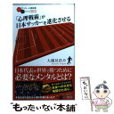 【中古】 「心理戦術」が日本サッカーを進化させる / 大儀見 浩介 / 白夜書房 [新書]【メール便送料無料】【あす楽対応】