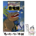 【中古】 ヴァンクリーヴ先生の不思議な科学実験室 親と子が体験するサイエンス・ワールド 恐竜編 / J・P. ヴァンクリーヴ, Van Cleave P / [...