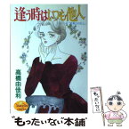 【中古】 逢う時はいつも他人 / 高橋 由佳利 / 集英社 [単行本]【メール便送料無料】【あす楽対応】