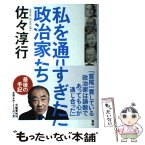 【中古】 私を通りすぎた政治家たち / 佐々 淳行 / 文藝春秋 [単行本]【メール便送料無料】【あす楽対応】