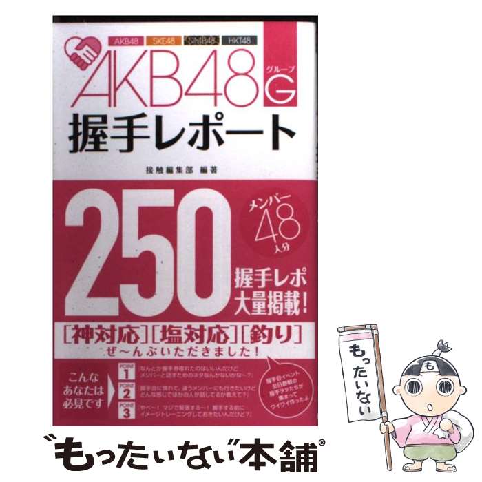 著者：接触編集部出版社：カンゼンサイズ：単行本（ソフトカバー）ISBN-10：4862551688ISBN-13：9784862551689■こちらの商品もオススメです ● SKE48/ 2CD 革命の丘 劇場盤 / / [CD] ● プシュケの涙 / 柴村 仁, 也 / アスキー・メディアワークス [文庫] ● 泣けるAKB48 メンバーヒストリー / 本城零次 / サイゾー [単行本] ● 新世界より 中 / 貴志 祐介 / 講談社 [文庫] ● AKB48総選挙公式ガイドブック 2013 / FRIDAY編集部 / 講談社 [ムック] ● AKB48殺人事件 / 秋元康, 梧桐 柾木 / 小学館 [コミック] ● 地震は必ず予測できる！ / 村井 俊治 / 集英社 [新書] ● 新世界より 下 / 貴志 祐介 / 講談社 [文庫] ● 新世界より 上 / 貴志 祐介 / 講談社 [文庫] ● AKB48総選挙に学ぶ心をつかむ技術 / 三浦博史 / フォレスト出版 [新書] ● 東海地震も関東大地震も起きない！ 地震予知はなぜ外れるのか / 木村 政昭 / 宝島社 [単行本] ● 巨大地震が再び日本を襲う！ 首都圏に迫る大津波と富士山噴火のXデー / 木村 政昭 / 宝島社 [単行本] ● イッテ恋48　VOL．3【初回限定版】/DVD/KIBF-90938 / キングレコード [DVD] ● イッテ恋48　VOL．1【初回限定版】/DVD/KIBF-90934 / キングレコード [DVD] ■通常24時間以内に出荷可能です。※繁忙期やセール等、ご注文数が多い日につきましては　発送まで48時間かかる場合があります。あらかじめご了承ください。 ■メール便は、1冊から送料無料です。※宅配便の場合、2,500円以上送料無料です。※あす楽ご希望の方は、宅配便をご選択下さい。※「代引き」ご希望の方は宅配便をご選択下さい。※配送番号付きのゆうパケットをご希望の場合は、追跡可能メール便（送料210円）をご選択ください。■ただいま、オリジナルカレンダーをプレゼントしております。■お急ぎの方は「もったいない本舗　お急ぎ便店」をご利用ください。最短翌日配送、手数料298円から■まとめ買いの方は「もったいない本舗　おまとめ店」がお買い得です。■中古品ではございますが、良好なコンディションです。決済は、クレジットカード、代引き等、各種決済方法がご利用可能です。■万が一品質に不備が有った場合は、返金対応。■クリーニング済み。■商品画像に「帯」が付いているものがありますが、中古品のため、実際の商品には付いていない場合がございます。■商品状態の表記につきまして・非常に良い：　　使用されてはいますが、　　非常にきれいな状態です。　　書き込みや線引きはありません。・良い：　　比較的綺麗な状態の商品です。　　ページやカバーに欠品はありません。　　文章を読むのに支障はありません。・可：　　文章が問題なく読める状態の商品です。　　マーカーやペンで書込があることがあります。　　商品の痛みがある場合があります。