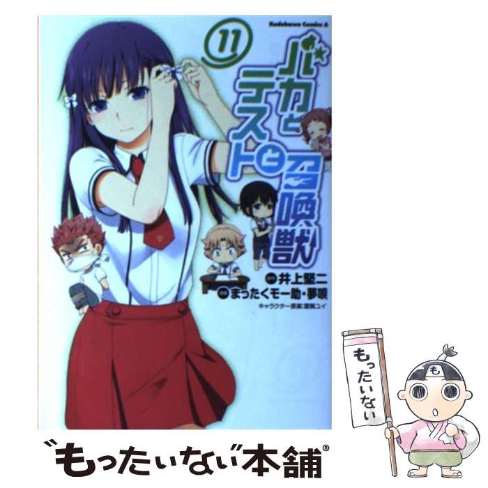 【中古】 バカとテストと召喚獣 11 / まったくモー助, 夢唄 / KADOKAWA/角川書店 [コミック]【メール便送料無料】【あす楽対応】