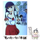 【中古】 バカとテストと召喚獣 11 / まったくモー助, 夢唄 / KADOKAWA/角川書店 コミック 【メール便送料無料】【あす楽対応】