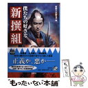 【中古】 僕たちの好きな新撰組 / 別冊宝島編集 / 宝島社 文庫 【メール便送料無料】【あす楽対応】