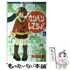 【中古】 カンベンしてちょ！ 3 / 木村 千歌 / 講談社 [コミック]【メール便送料無料】【あす楽対応】