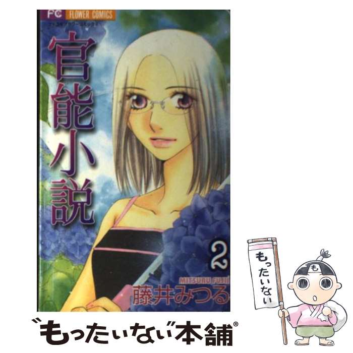 Kodansha Kiss Kc - 【中古】 官能小説（2） / 藤井 みつる / 小学館 [コミック]【メール便送料無料】【最短翌日配達対応】