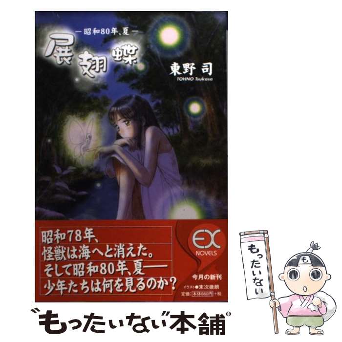 【中古】 展翅蝶 昭和80年、夏 / 末次 徹朗, 東野 司 / スクウェア・エニックス [単行本]【メール便送..