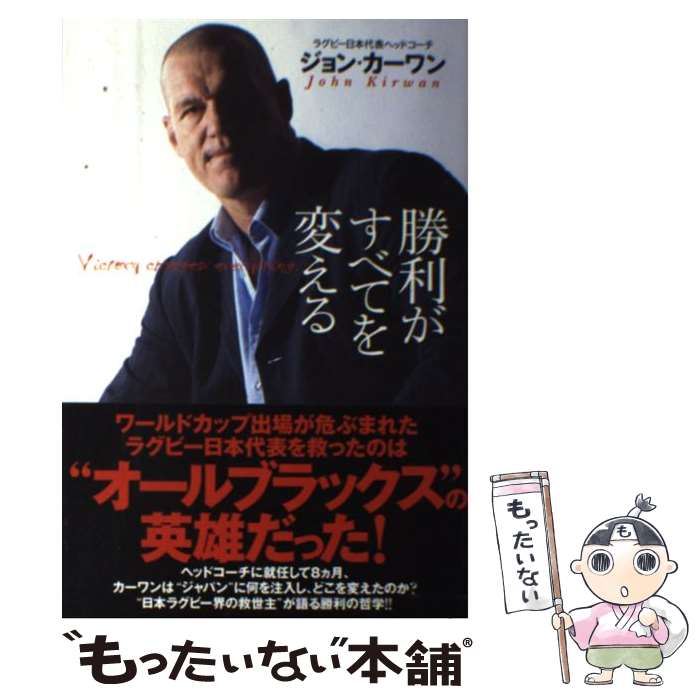 【中古】 勝利がすべてを変える / ジョン・カーワン, 永田洋光 / ぴあ [単行本（ソフトカバー）]【メール便送料無料】【あす楽対応】