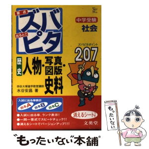 【中古】 中学受験ズバピタ社会歴史人物・写真・図版・史料 / 水谷 安昌 / 文英堂 [文庫]【メール便送料無料】【あす楽対応】