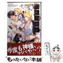  狐の婿取り 神様、引っ越すの巻 / 松幸 かほ, みずかねりょう / 笠倉出版社 