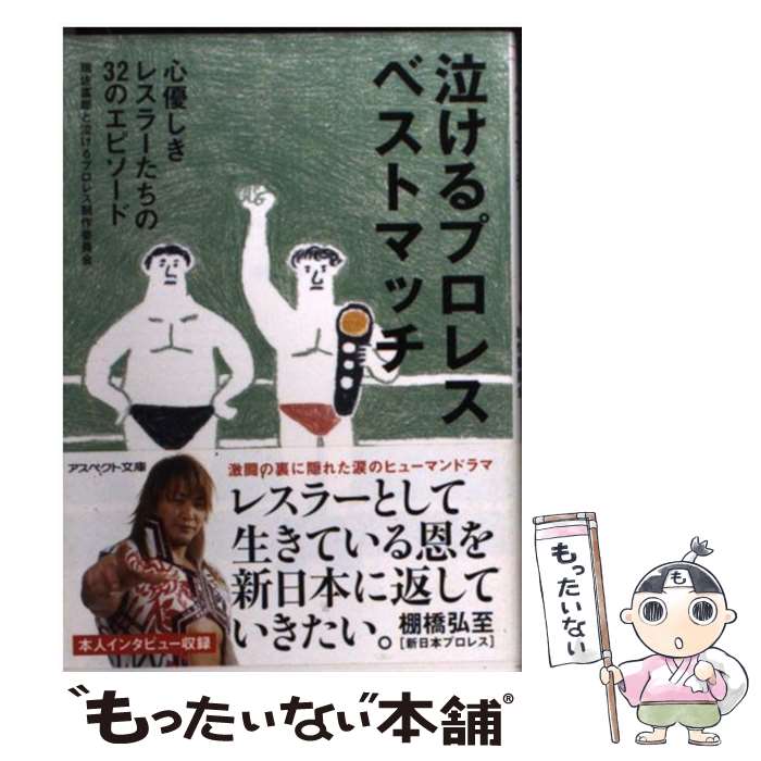 【中古】 泣けるプロレスベストマッチ 心優しきレスラーたちの32のエピソード / 瑞左富郎と泣けるプロ..
