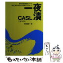  一夜漬CASL 初めて学ぶ人のための合格ロイヤルロード / 福嶋 宏訓 / インプレス 