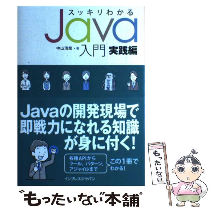 【中古】 スッキリわかるJava入門 実践編 / 中山 清喬 / インプレス [単行本（ソフトカバー）]【メール便送料無料】【あす楽対応】