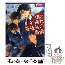  僕と子連れ若社長の事情 / 桂生 青依, 山田 シロ / コスミック出版 