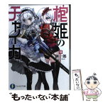 【中古】 棺姫のチャイカ 7 / 榊 一郎, なまにくATK / 富士見書房 [文庫]【メール便送料無料】【あす楽対応】