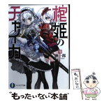 【中古】 棺姫のチャイカ 7 / 榊 一郎, なまにくATK / 富士見書房 [文庫]【メール便送料無料】【あす楽対応】