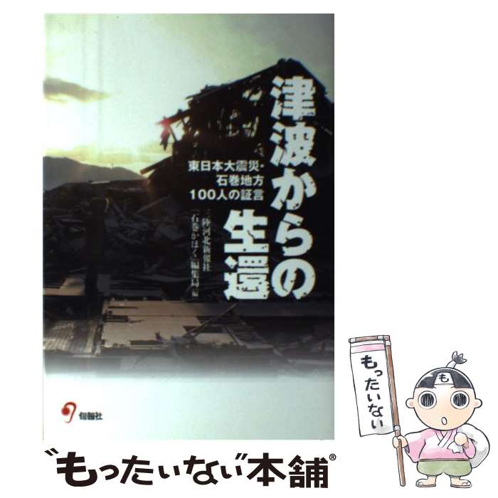 【中古】 津波からの生還 東日本大震災・石巻地方100人の証言 / 三陸河北新報社「石巻かほく」編集局 / 旬報社 [単行本（ソフトカバー）]【メール便送料無料】【あす楽対応】