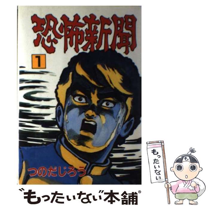 【中古】 恐怖新聞 1 / つのだじろう / 秋田書店 [コミック]【メール便送料無料】【あす楽対応】