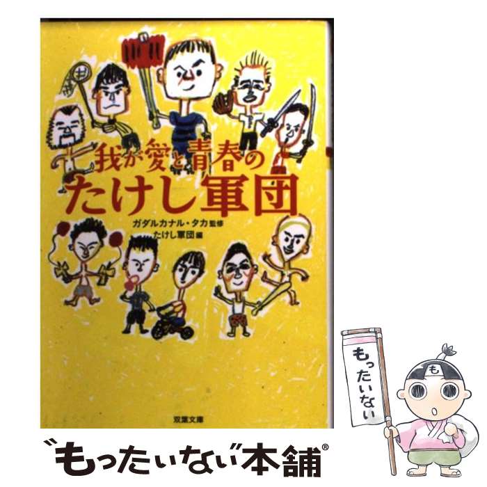 【中古】 我が愛と青春のたけし軍団 / ガダルカナルタカ, たけし軍団 / 双葉社 [文庫]【メール便送料無料】【最短翌日配達対応】