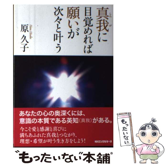 【中古】 真我に目覚めれば願いが次々と叶う / 原 久子 / ロングセラーズ [単行本（ソフトカバー）]【..