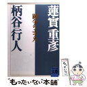 【中古】 闘争のエチカ / 蓮實 重彦, 柄谷 行人 / 河出書房新社 文庫 【メール便送料無料】【あす楽対応】