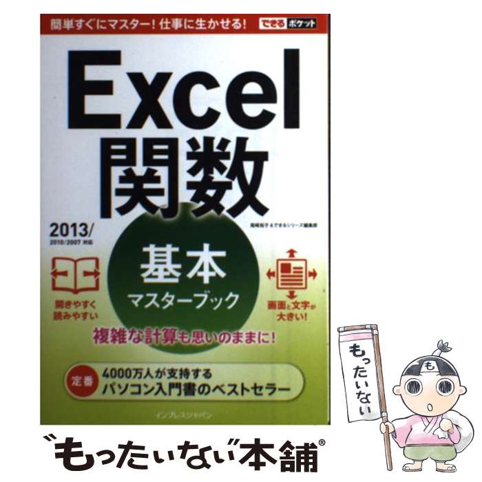 【中古】 Excel関数基本マスターブック 2013／2010／2007対応 / 尾崎 裕子, できるシリーズ編集部 / イン 単行本（ソフトカバー） 【メール便送料無料】【あす楽対応】