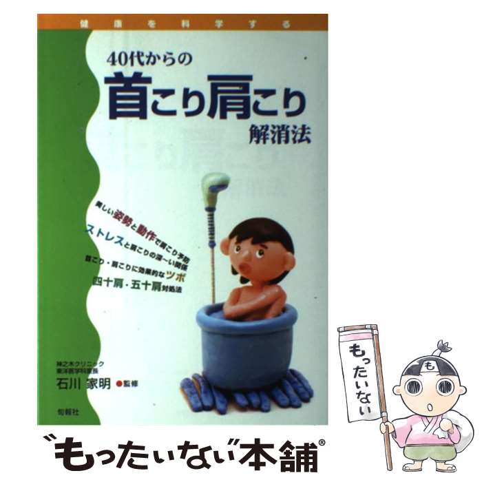 【中古】 40代からの首こり肩こり解消法 / 旬報社 / 旬報社 [単行本]【メール便送料無料】【あす楽対応】