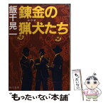 【中古】 錬金の猟犬（ヤクザ）たち / 飯干 晃一 / KADOKAWA [文庫]【メール便送料無料】【あす楽対応】