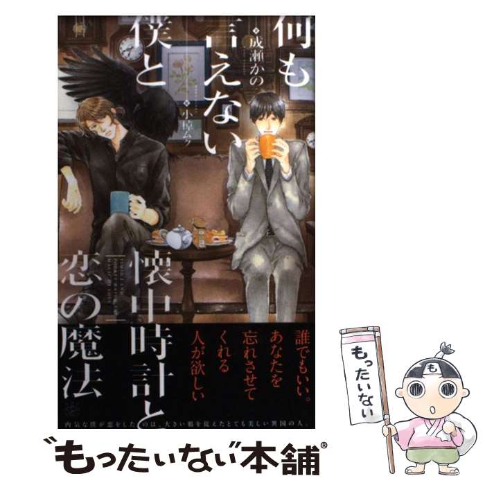 【中古】 何も言えない僕と懐中時計と恋の魔法 / 成瀬 かの 小椋 ムク / 大洋図書 [新書]【メール便送料無料】【あす楽対応】