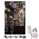 【中古】 何も言えない僕と懐中時計と恋の魔法 / 成瀬 かの, 小椋 ムク / 大洋図書 新書 【メール便送料無料】【あす楽対応】