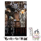 【中古】 何も言えない僕と懐中時計と恋の魔法 / 成瀬 かの, 小椋 ムク / 大洋図書 [新書]【メール便送料無料】【あす楽対応】