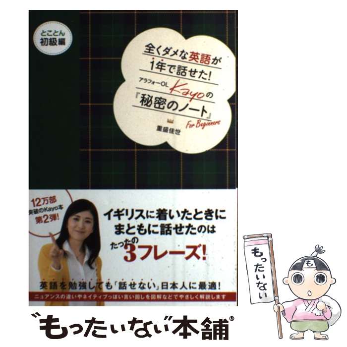  全くダメな英語が1年で話せた！アラフォーOL　Kayoの『秘密のノート』 とことん初級編 / 重盛 佳世 / マガ 