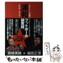  浦和フットボール研究所 2011全試合バトルトーク＆クロスレビュー / 島崎英純, 福田正博, 浦研プラス / カンゼ 