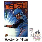 【中古】 名門！第三野球部 5 / むつ 利之 / 講談社 [新書]【メール便送料無料】【あす楽対応】