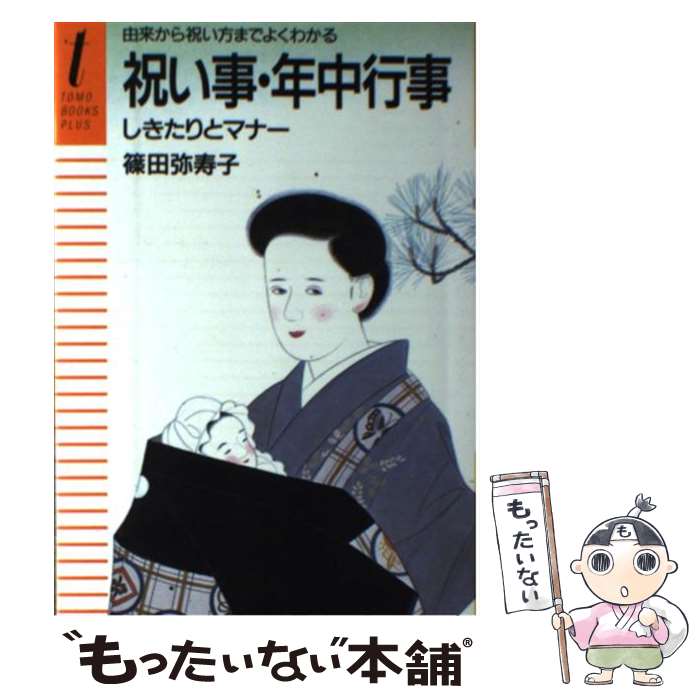 【中古】 祝い事・年中行事 しきたりとマナー由来から祝い方までよくわかる / 篠田 弥寿子 / 主婦の友..