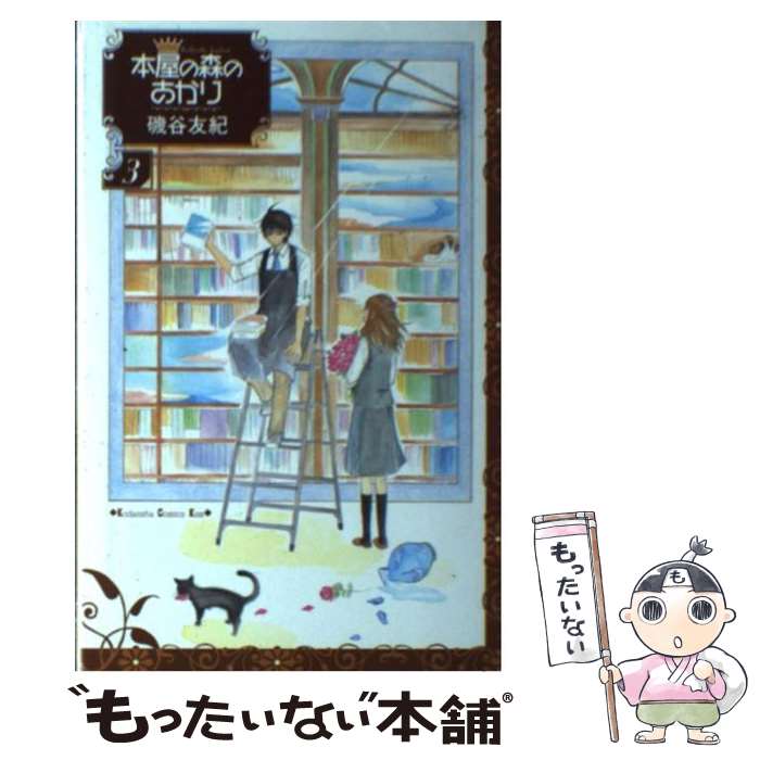 楽天市場】磯谷友紀 本屋の森のあかりの通販 楽天市場】磯谷友紀 本屋の森のあかりの通販